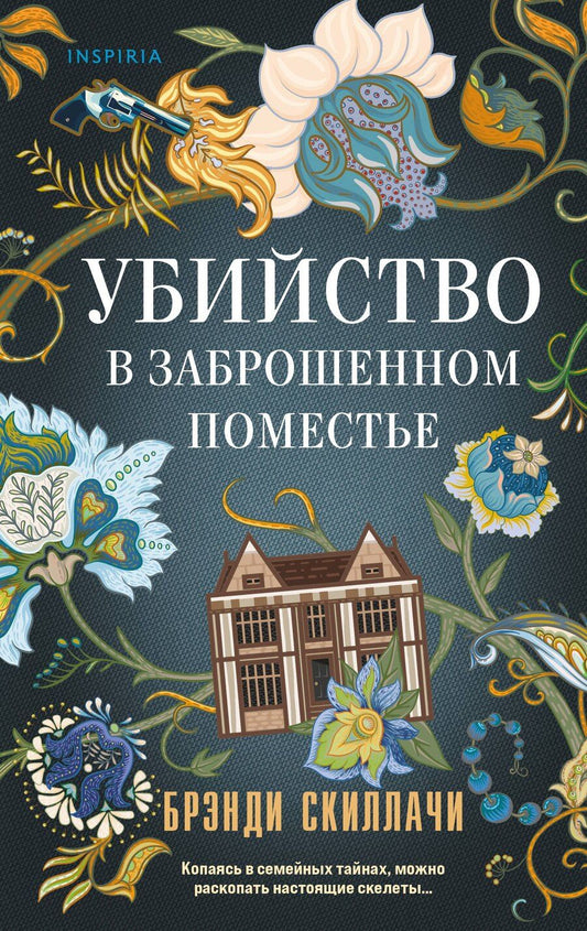 Обложка книги "Брэнди Скиллачи: Убийство в заброшенном поместье"