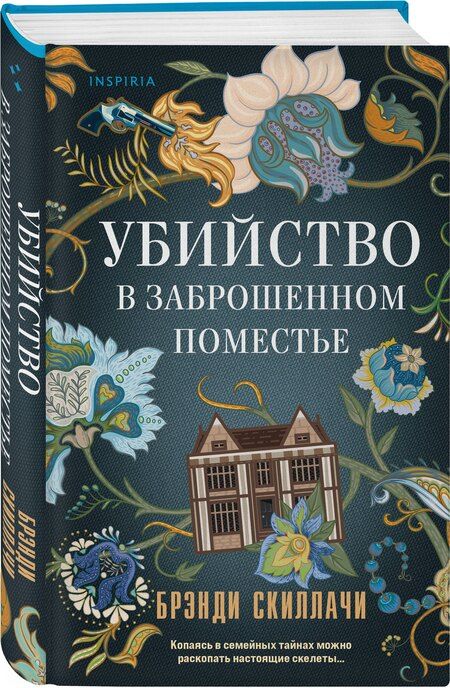 Фотография книги "Брэнди Скиллачи: Убийство в заброшенном поместье"