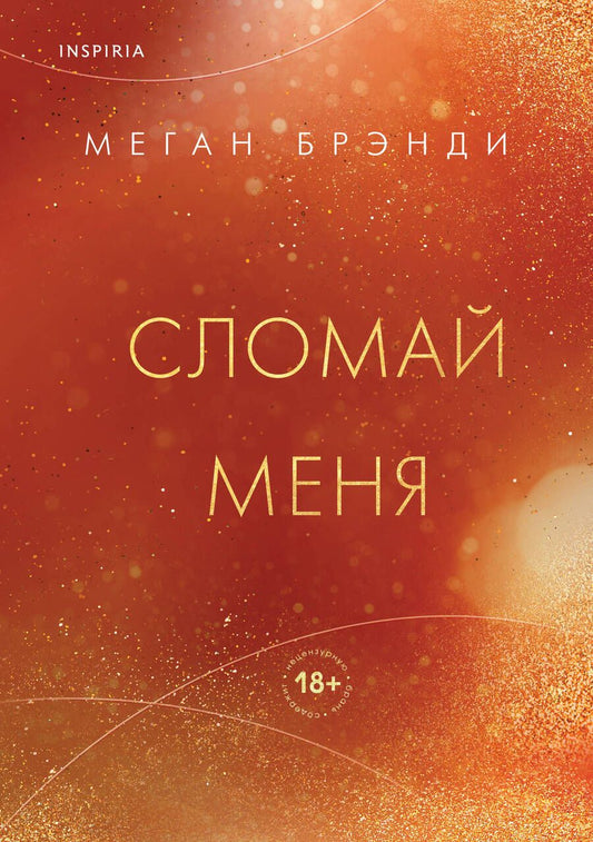 Обложка книги "Брэнди: Сломай меня"