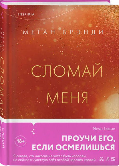 Фотография книги "Брэнди: Сломай меня"