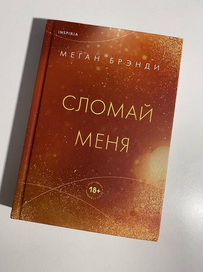 Фотография книги "Брэнди: Сломай меня"