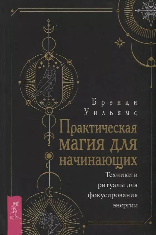 Обложка книги "Брэнди Уильямс: Практическая магия для начинающих. Техники и ритуалы для фокусирования  энергии"