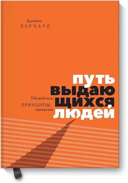 Обложка книги "Брендон Берчард: Путь выдающихся людей. Убеждения, принципы, привычки"