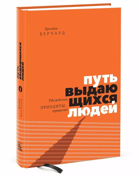 Фотография книги "Брендон Берчард: Путь выдающихся людей. Убеждения, принципы, привычки"