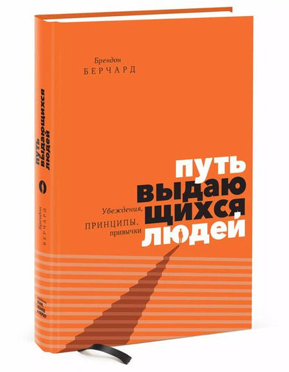Фотография книги "Брендон Берчард: Путь выдающихся людей. Убеждения, принципы, привычки"