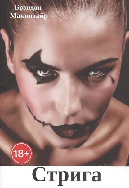 Обложка книги "Брэндон Макинтайр: Стрига"