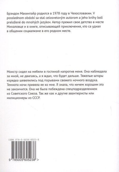 Фотография книги "Брэндон Макинтайр: Стрига"