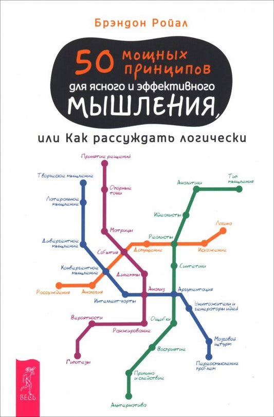 Обложка книги "Брэндон Ройал: 50 мощных принципов для ясного и эффективного мышления, или Как рассуждать логически"