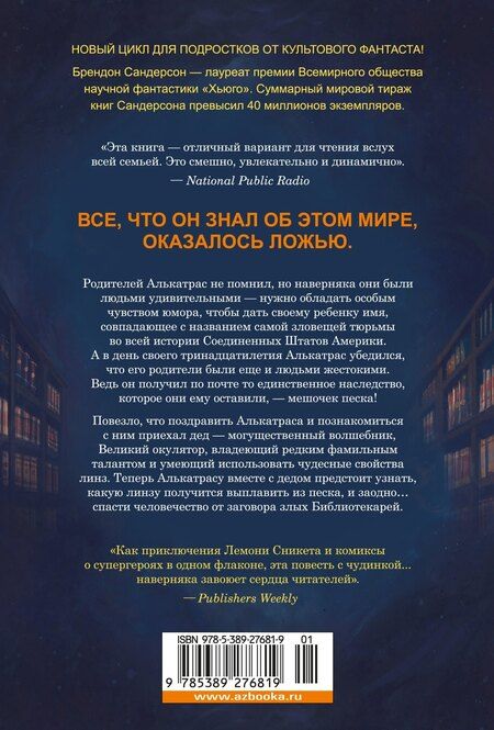 Фотография книги "Брендон Сандерсон: Алькатрас против злых Библиотекарей. Книга 1. Талант под прикрытием"