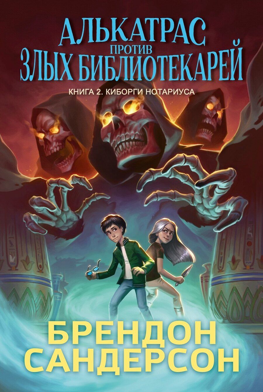 Обложка книги "Брендон Сандерсон: Алькатрас против злых Библиотекарей. Книга 2. Киборги Нотариуса"