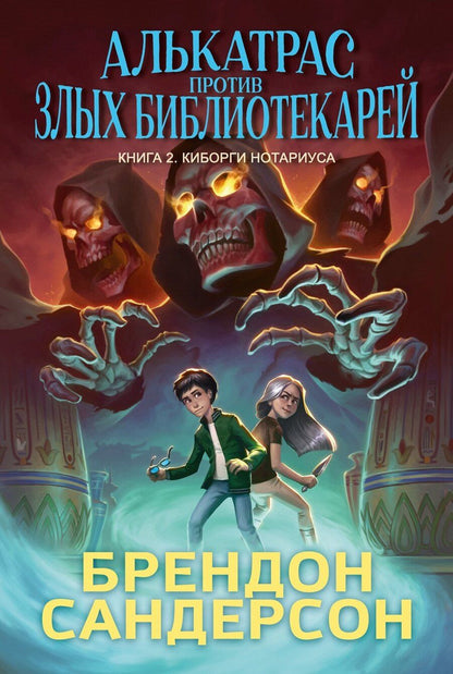 Обложка книги "Брендон Сандерсон: Алькатрас против злых Библиотекарей. Книга 2. Киборги Нотариуса"