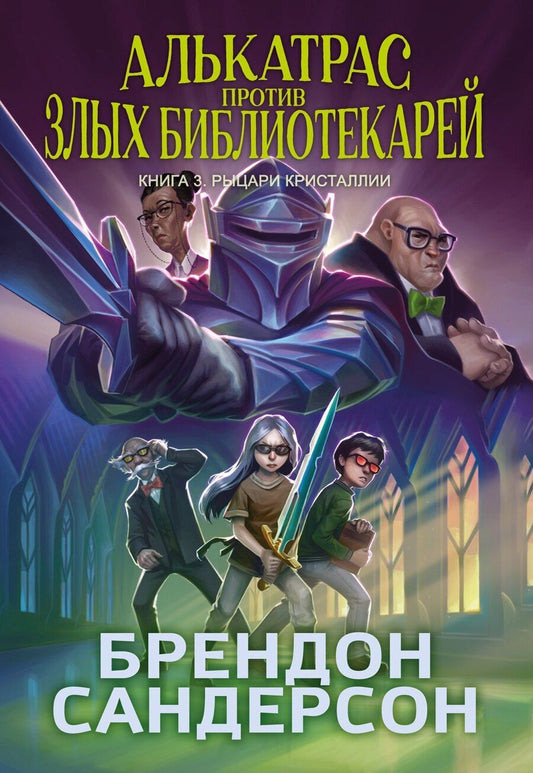 Обложка книги "Брендон Сандерсон: Алькатрас против злых Библиотекарей. Книга 3. Рыцари Кристаллии"