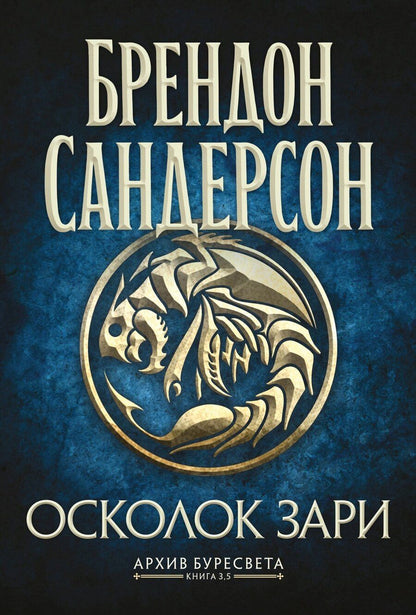Обложка книги "Брендон Сандерсон: Архив Буресвета. Книга 3.5. Осколок Зари"