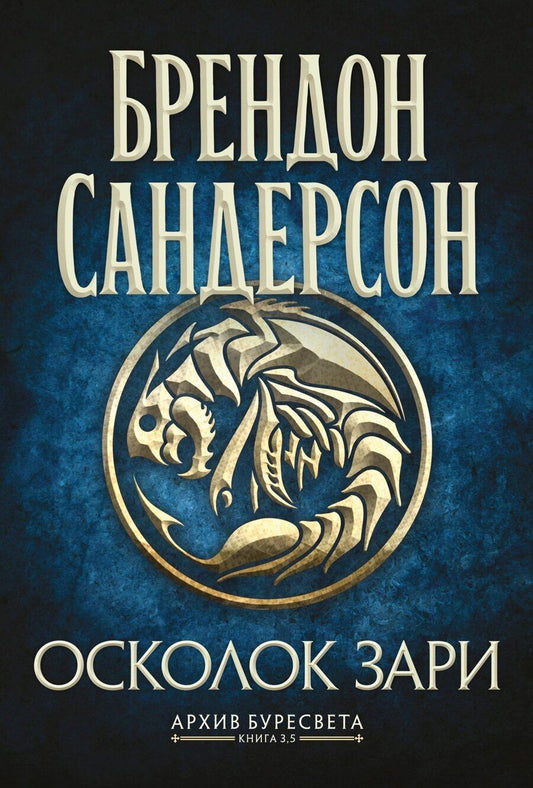 Обложка книги "Брендон Сандерсон: Архив Буресвета. Книга 3.5. Осколок Зари"