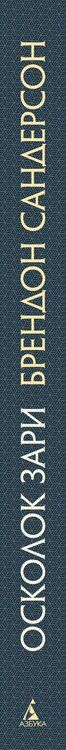 Фотография книги "Брендон Сандерсон: Архив Буресвета. Книга 3.5. Осколок Зари"
