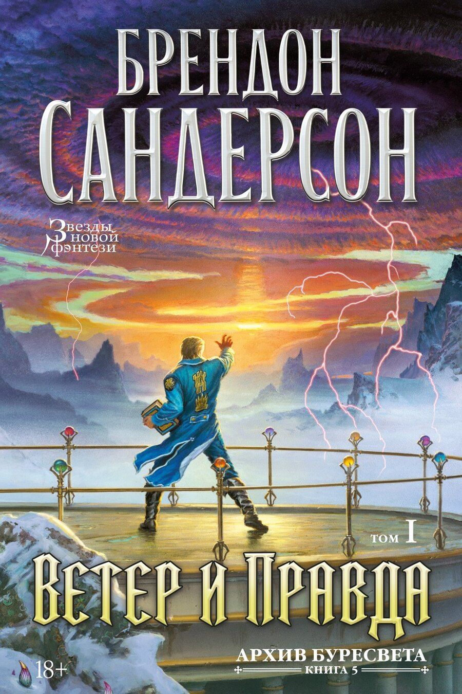 Обложка книги "Брендон Сандерсон: Архив Буресвета. Книга 5. Ветер и Правда. Том 1"