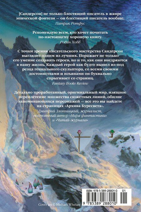 Фотография книги "Брендон Сандерсон: Архив Буресвета. Книга 5. Ветер и Правда. Том 1"