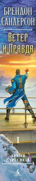 Фотография книги "Брендон Сандерсон: Архив Буресвета. Книга 5. Ветер и Правда. Том 1"