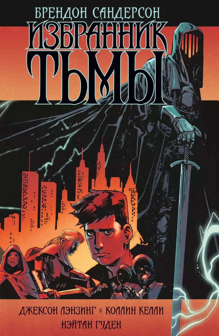 Обложка книги "Брендон Сандерсон: Избранник Тьмы. Графический роман"