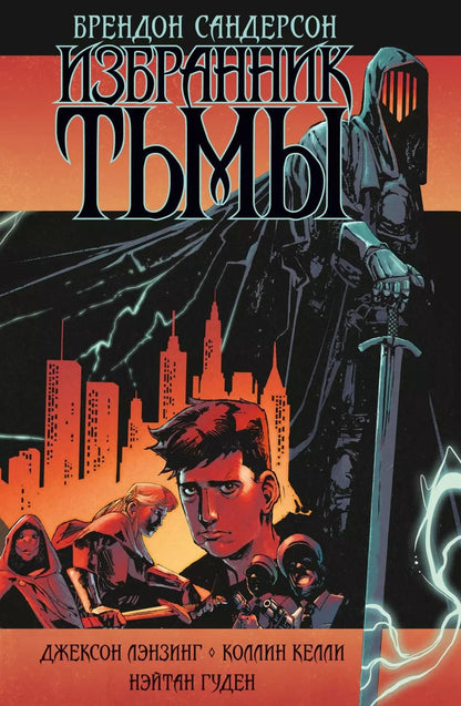 Обложка книги "Брендон Сандерсон: Избранник Тьмы. Графический роман"