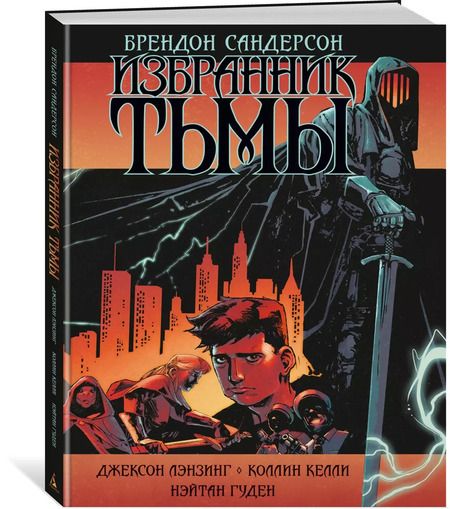 Фотография книги "Брендон Сандерсон: Избранник Тьмы. Графический роман"