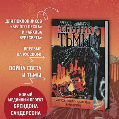 Фотография книги "Брендон Сандерсон: Избранник Тьмы. Графический роман"