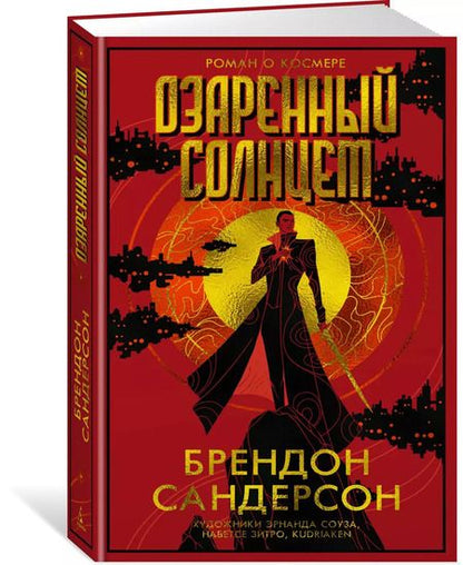 Фотография книги "Брендон Сандерсон: Озаренный Солнцем"