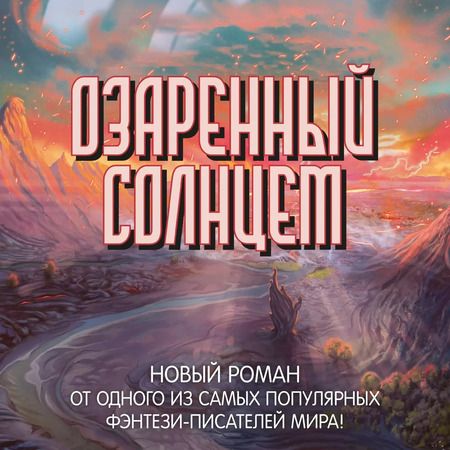 Фотография книги "Брендон Сандерсон: Озаренный Солнцем"