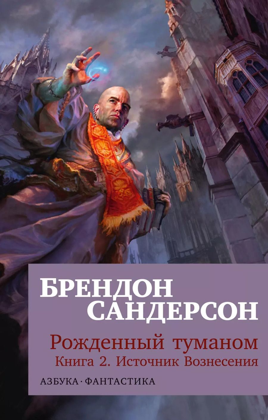 Обложка книги "Брендон Сандерсон: Рожденный туманом. Книга 2. Источник Вознесения"