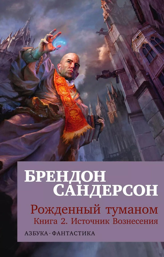 Обложка книги "Брендон Сандерсон: Рожденный туманом. Книга 2. Источник Вознесения"