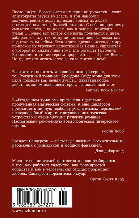 Фотография книги "Брендон Сандерсон: Рожденный туманом. Книга 2. Источник Вознесения"