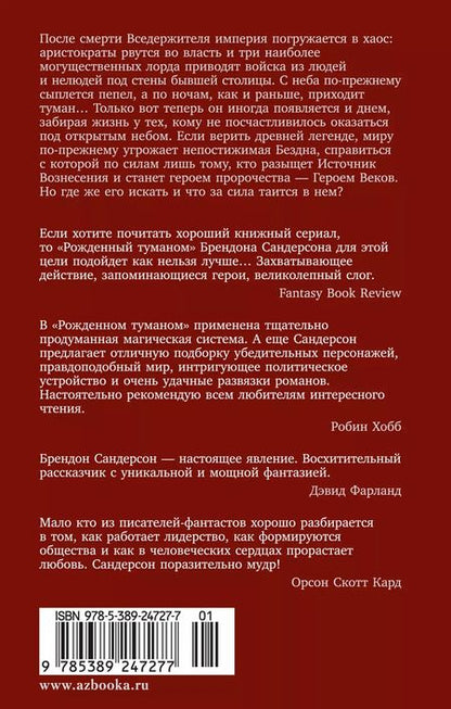 Фотография книги "Брендон Сандерсон: Рожденный туманом. Книга 2. Источник Вознесения"