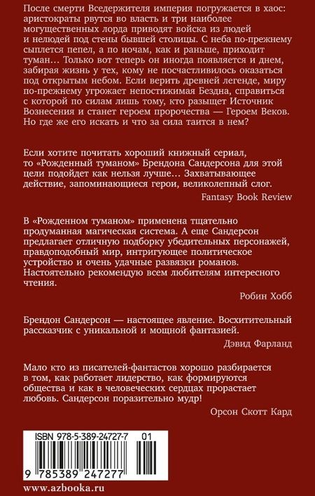 Фотография книги "Брендон Сандерсон: Рожденный туманом. Книга 2. Источник Вознесения"