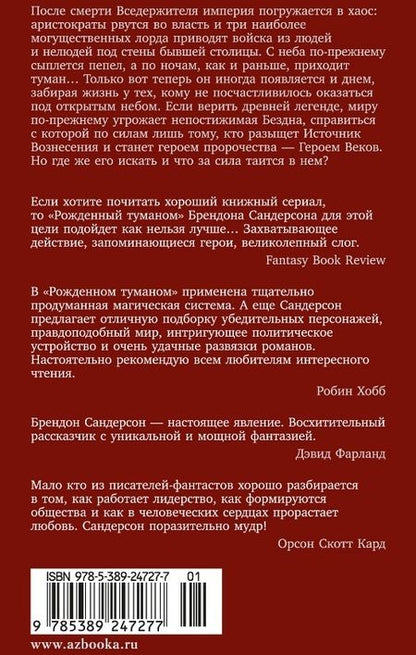 Фотография книги "Брендон Сандерсон: Рожденный туманом. Книга 2. Источник Вознесения"