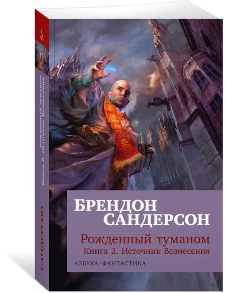 Фотография книги "Брендон Сандерсон: Рожденный туманом. Книга 2. Источник Вознесения"