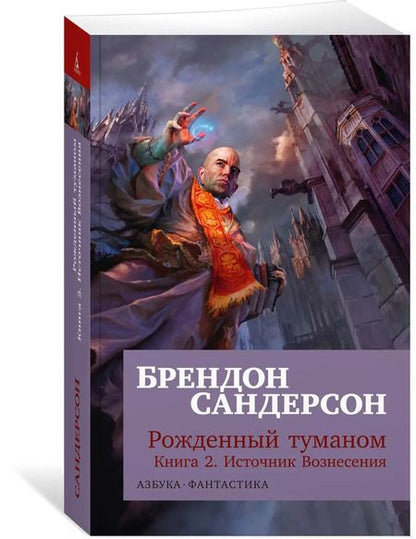 Фотография книги "Брендон Сандерсон: Рожденный туманом. Книга 2. Источник Вознесения"