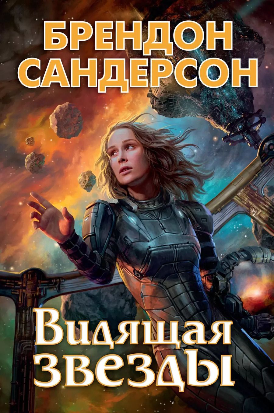 Обложка книги "Брендон Сандерсон: Видящая звезды"