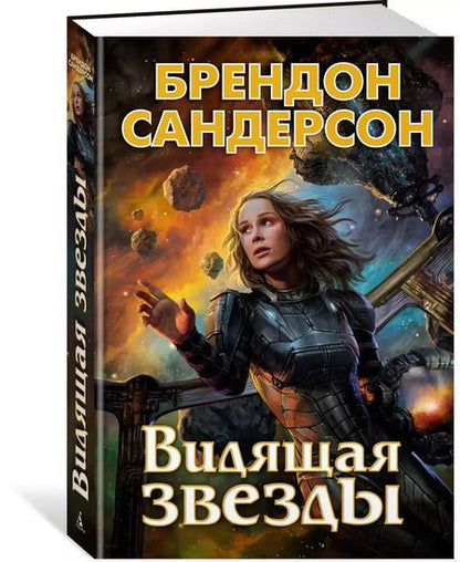 Фотография книги "Брендон Сандерсон: Видящая звезды"