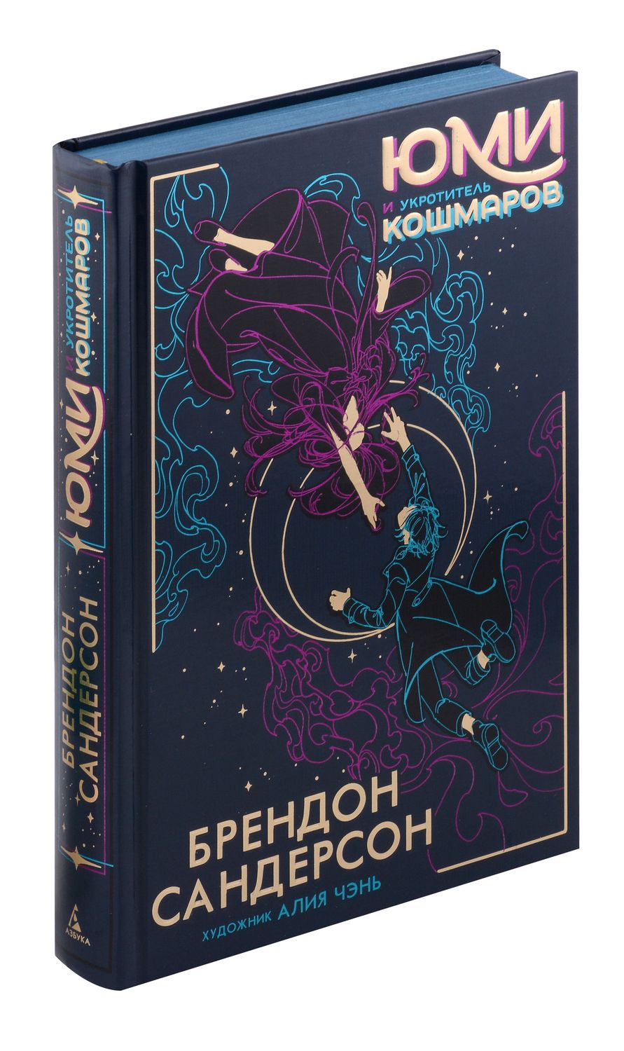 Обложка книги "Брендон Сандерсон: Юми и укротитель кошмаров: роман"
