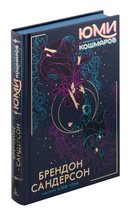 Обложка книги "Брендон Сандерсон: Юми и укротитель кошмаров: роман"