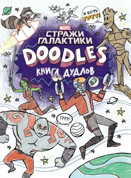 Обложка книги "Брэндон Т.: Марвел. Doodles. Стражи Галактики 2. Книга дудлов"