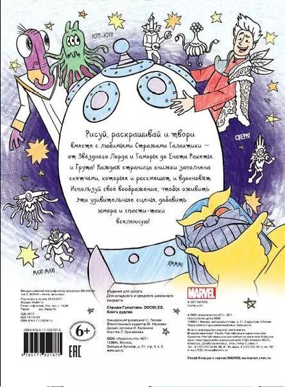 Фотография книги "Брэндон Т.: Марвел. Doodles. Стражи Галактики 2. Книга дудлов"