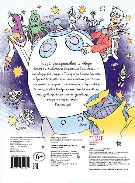 Фотография книги "Брэндон Т.: Марвел. Doodles. Стражи Галактики 2. Книга дудлов"