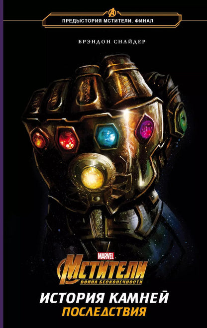 Обложка книги "Брэндон Т.: Мстители. Война Бесконечности. История Камней. Последствия"
