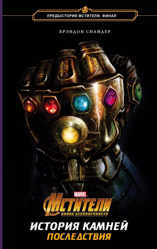 Обложка книги "Брэндон Т.: Мстители. Война Бесконечности. История Камней. Последствия"