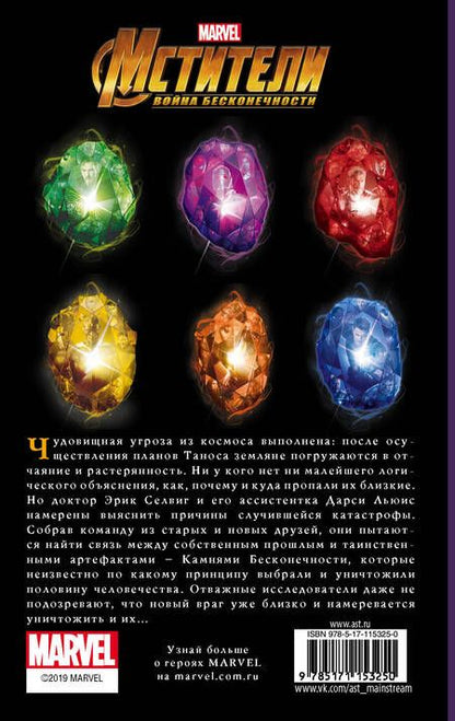 Фотография книги "Брэндон Т.: Мстители. Война Бесконечности. История Камней. Последствия"