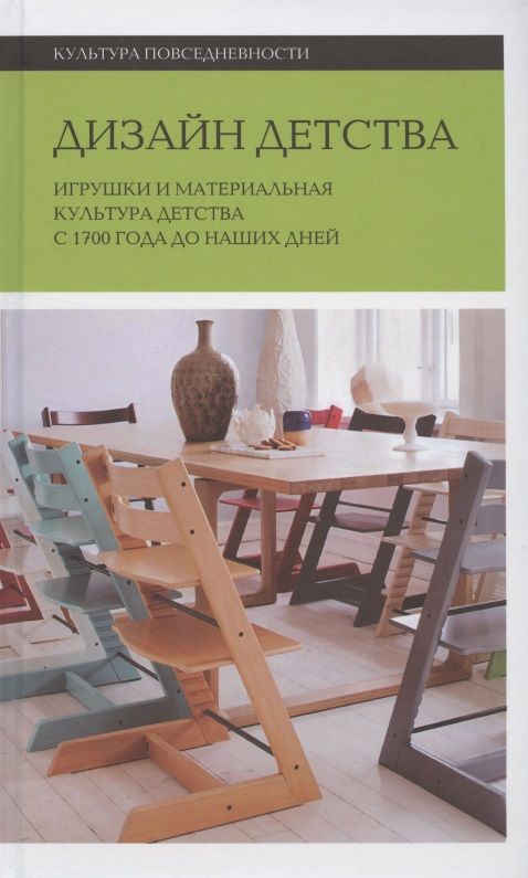 Обложка книги "Брендоу-Фаллер, Боретти, Брайан: Дизайн детства. Игрушки и материальная культура детства с 1700 года до наших дней"