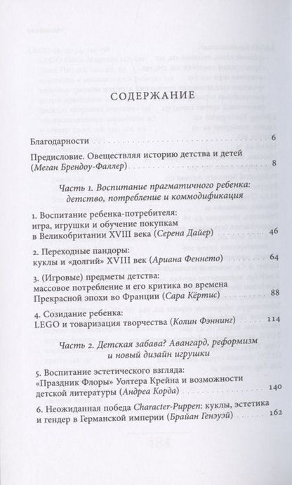 Фотография книги "Брендоу-Фаллер, Боретти, Брайан: Дизайн детства. Игрушки и материальная культура детства с 1700 года до наших дней"