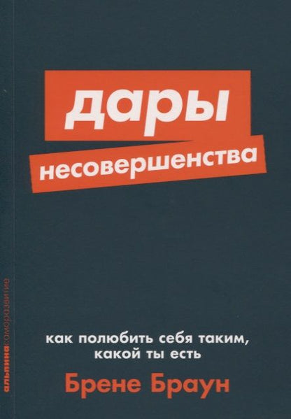 Обложка книги "Брене Браун: Дары несовершенства. Как полюбить себя таким, какой ты есть"