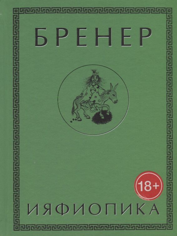 Обложка книги "Бренер: Ияфиопика, или Засыпанные города (книга опыта в 66-ти виньетках и 33 картинках)"
